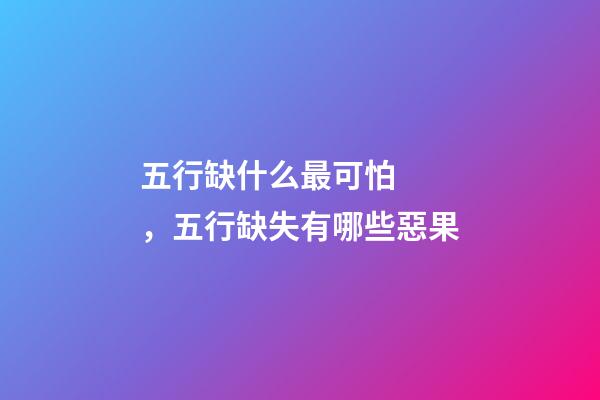 五行缺什么最可怕，五行缺失有哪些惡果